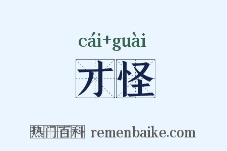 才怪是什么意思的图片